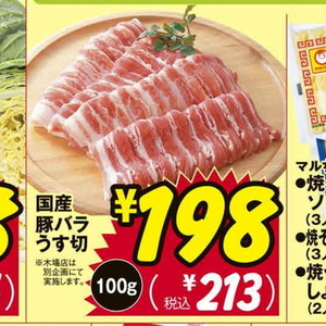 豚バラ薄切り