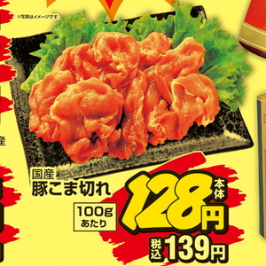 豚コマ・切落し