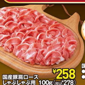 豚ロースしゃぶしゃぶ用