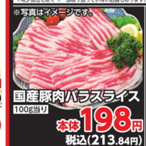 豚バラ薄切り
