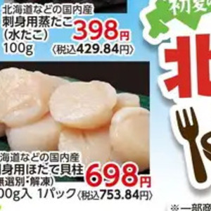 ほたて（刺身）