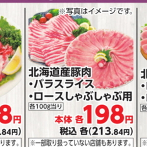 豚ロースしゃぶしゃぶ用