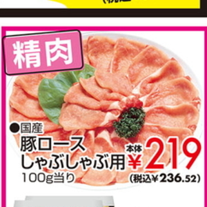 豚ロースしゃぶしゃぶ用