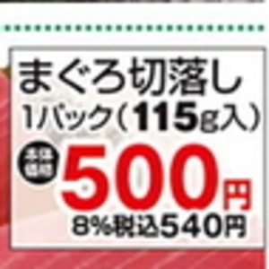 まぐろ（切落し）