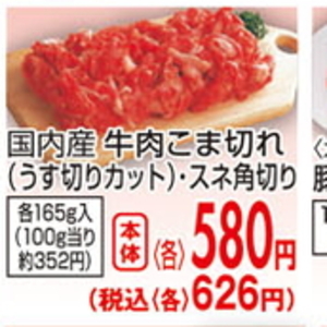 牛コマ・切落し