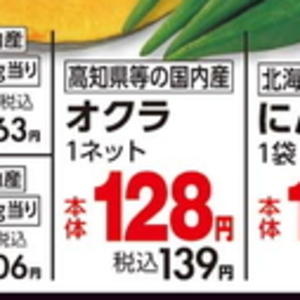 オクラ