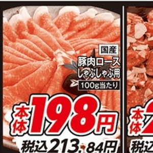 豚ロースしゃぶしゃぶ用