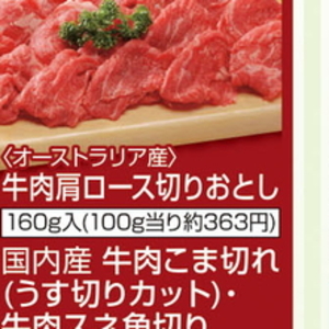 牛コマ・切落し