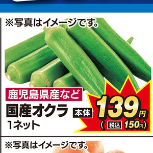オクラ