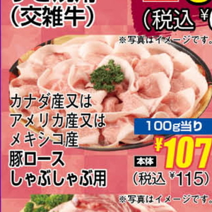 豚ロースしゃぶしゃぶ用