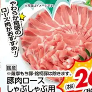 豚ロースしゃぶしゃぶ用