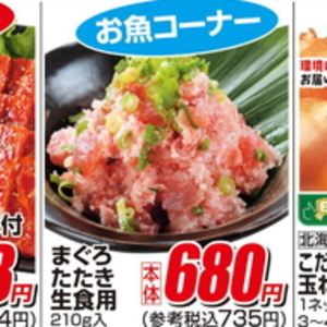 まぐろ（たたき）