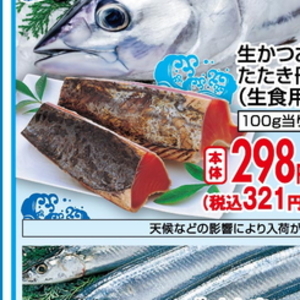 かつお（たたき）