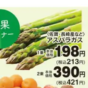アスパラガス