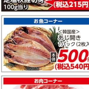あじ（開き）