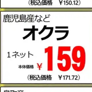オクラ