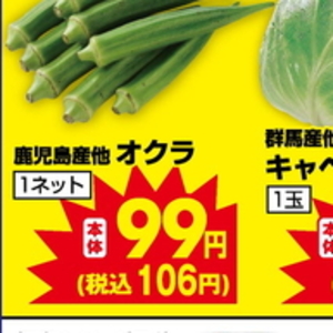 オクラ