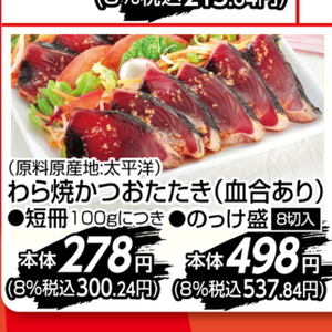 かつお（たたき）