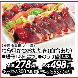 かつお（たたき）