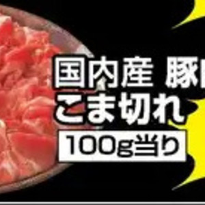 豚コマ・切落し