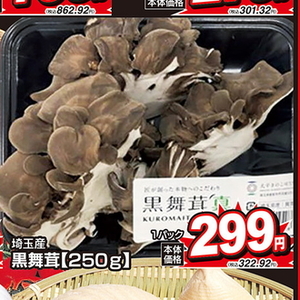 まいたけ