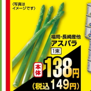 アスパラガス