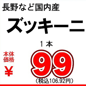 ズッキーニ