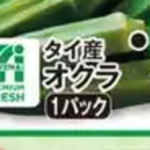 オクラ