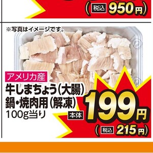 牛モツ