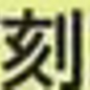小葱