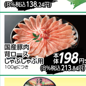 豚ロースしゃぶしゃぶ用