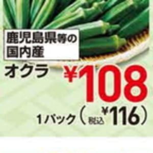 オクラ