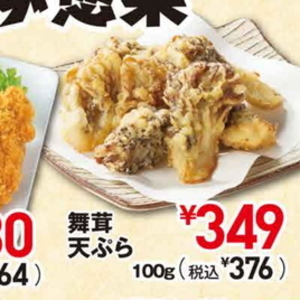 まいたけ