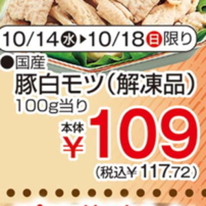 豚モツ