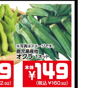 オクラ