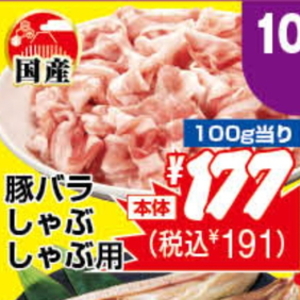豚バラしゃぶしゃぶ用