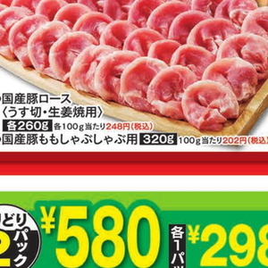 豚ロースしゃぶしゃぶ用