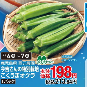 オクラ