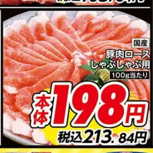 豚ロースしゃぶしゃぶ用