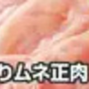 鶏ムネ