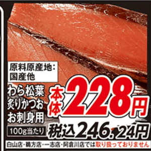 かつお（刺身）