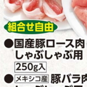 豚ロースしゃぶしゃぶ用