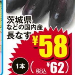 なす