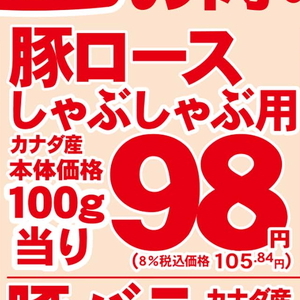 豚ロースしゃぶしゃぶ用