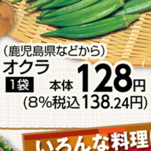 オクラ