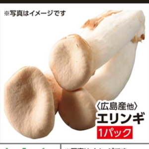 エリンギ