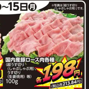 豚ロースしゃぶしゃぶ用