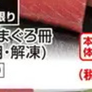 まぐろ（さく取り）