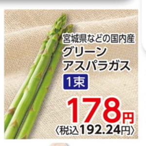 アスパラガス