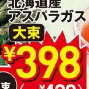 アスパラガス